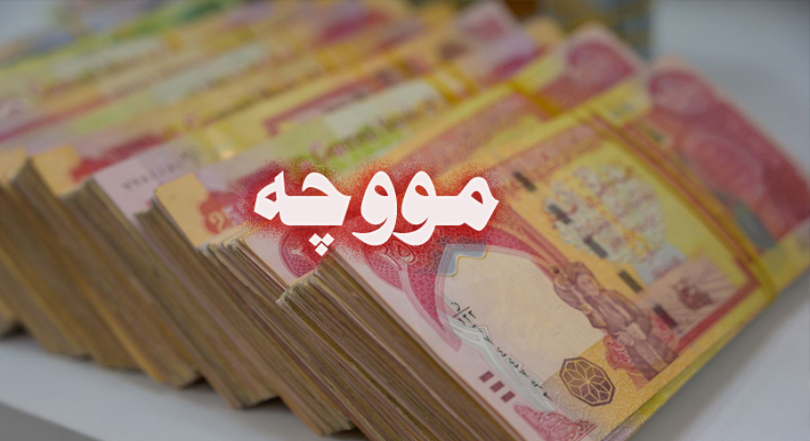 دڵنیایی لە مووچەی فەرمانبەران دەدرێت