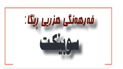  سوبێكت