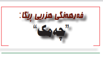 چه‌مك
