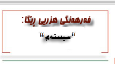 سیسته‌م