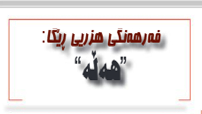 هه‌ڵه‌