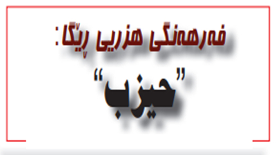 حیزب