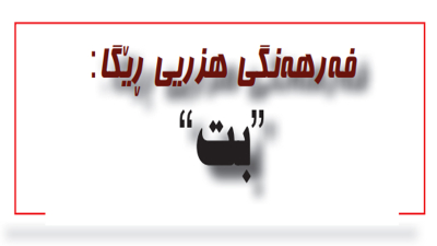 بت