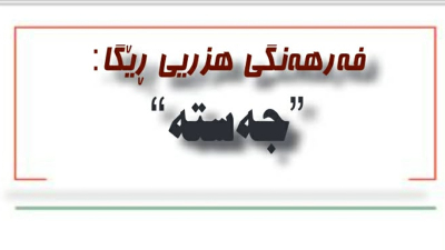 جه‌سته‌