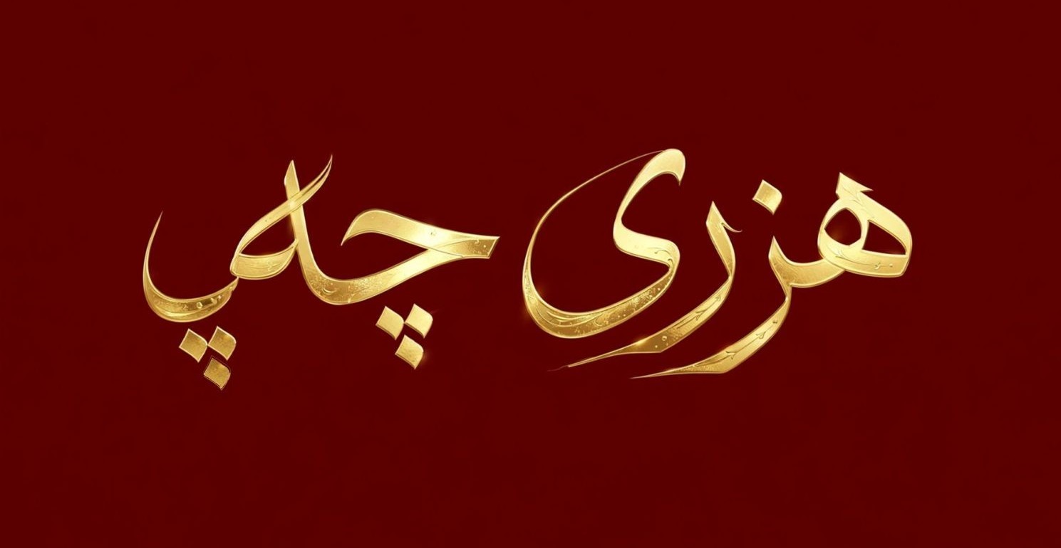 هزری چەپ